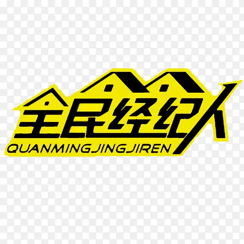 全民经纪人