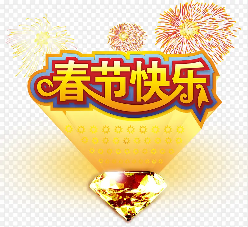 新年快乐