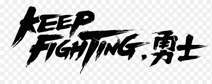 keep fighting 勇士字体设计PNG图片素材下载_图片编号8458873-PNG素材网