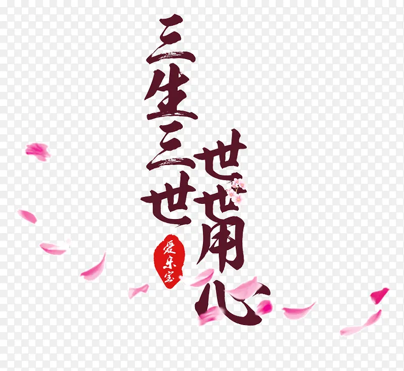 世世用心PNG图片素材下载_图片编号8458451-PNG素材网