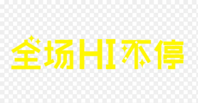 全场HI不停