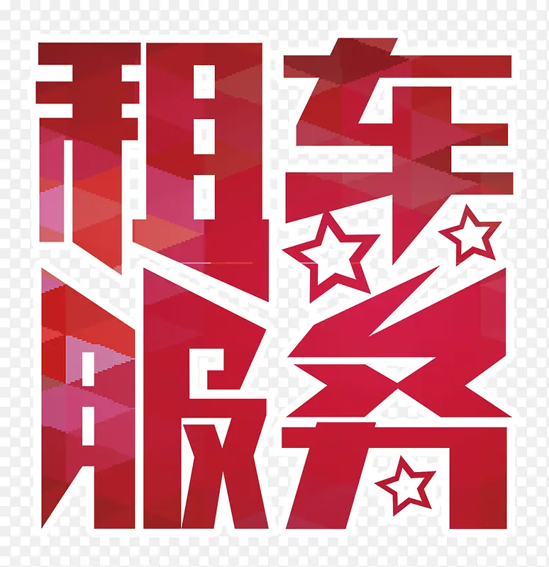 租车服务