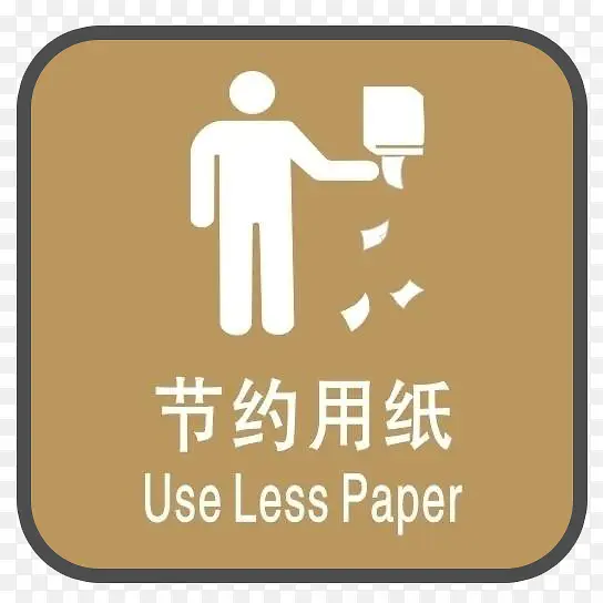 公厕节约用纸标语素材