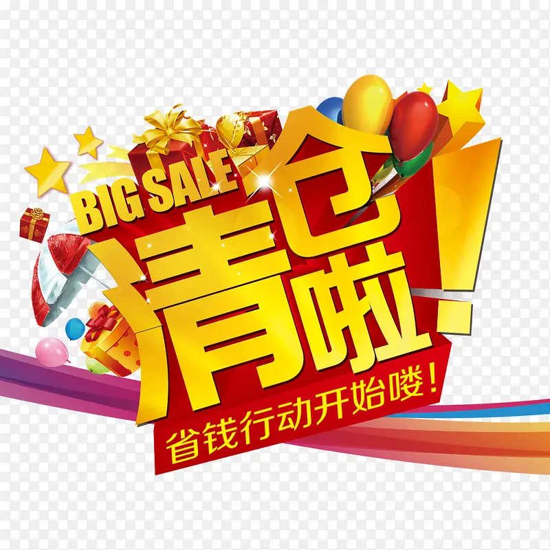 清仓啦!PNG图片素材下载_图片编号8459838-PNG素材网