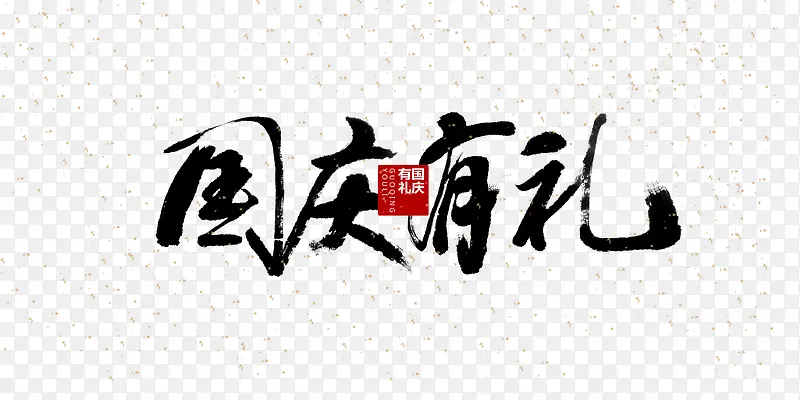 国庆有礼PNG图片素材下载_图片编号8459760-PNG素材网