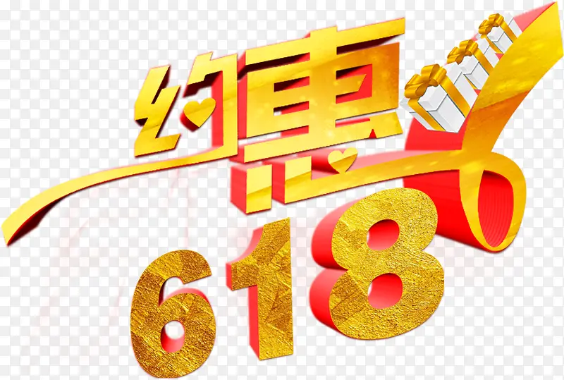 约惠618磨砂立体字