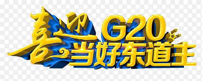 2016年杭州G20峰会