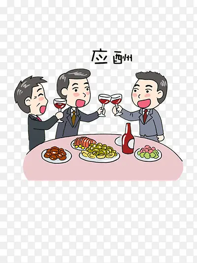 商务应酬卡通画