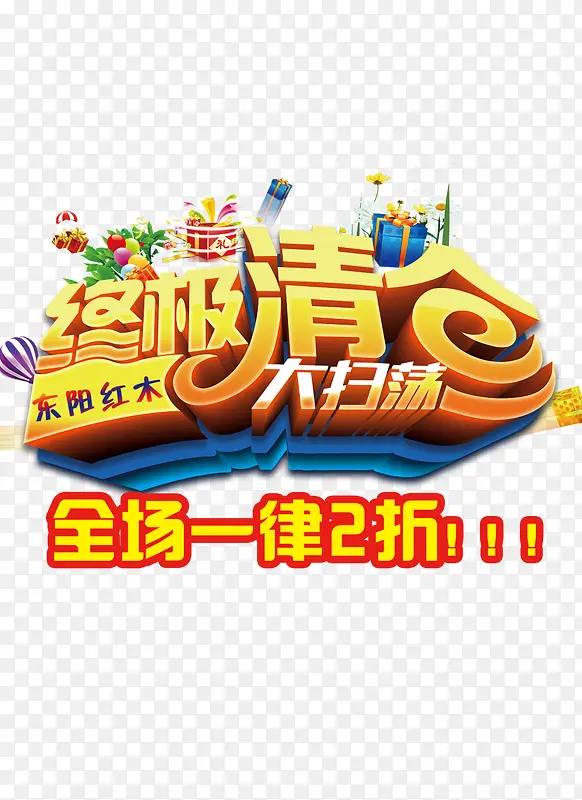 终极清仓PNG图片素材下载_图片编号8460593-PNG素材网