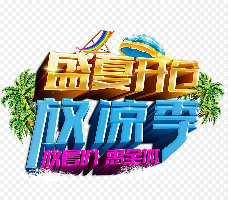 盛夏开仓