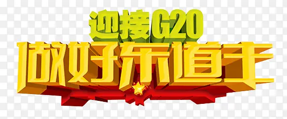 杭州G20峰会东道主