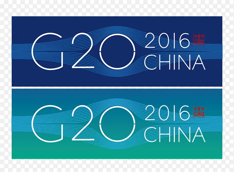 2016杭州G20峰会