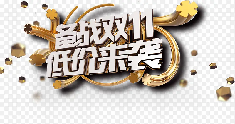 双十一立体金属装饰PNG图片素材下载_图片编号8460060-PNG素材网