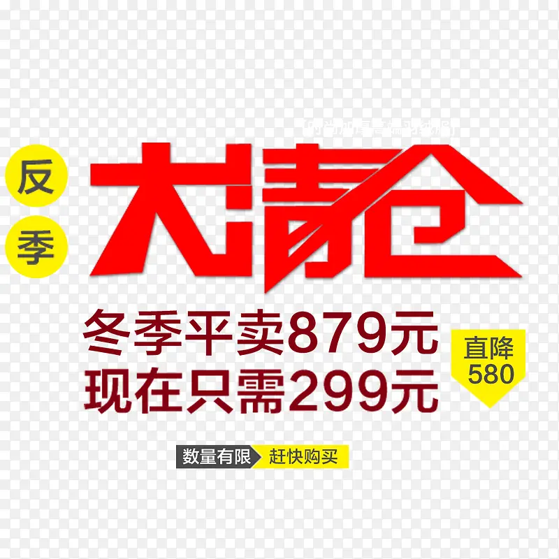 大清仓PNG图片素材下载_图片编号8460878-PNG素材网