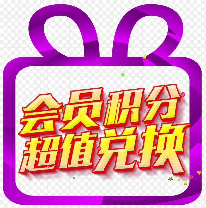 会员积分超值兑换促销活动艺术字