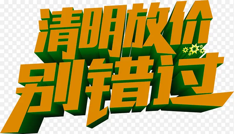 清明放假别错过PNG图片素材下载_图片编号8461762-PNG素材网