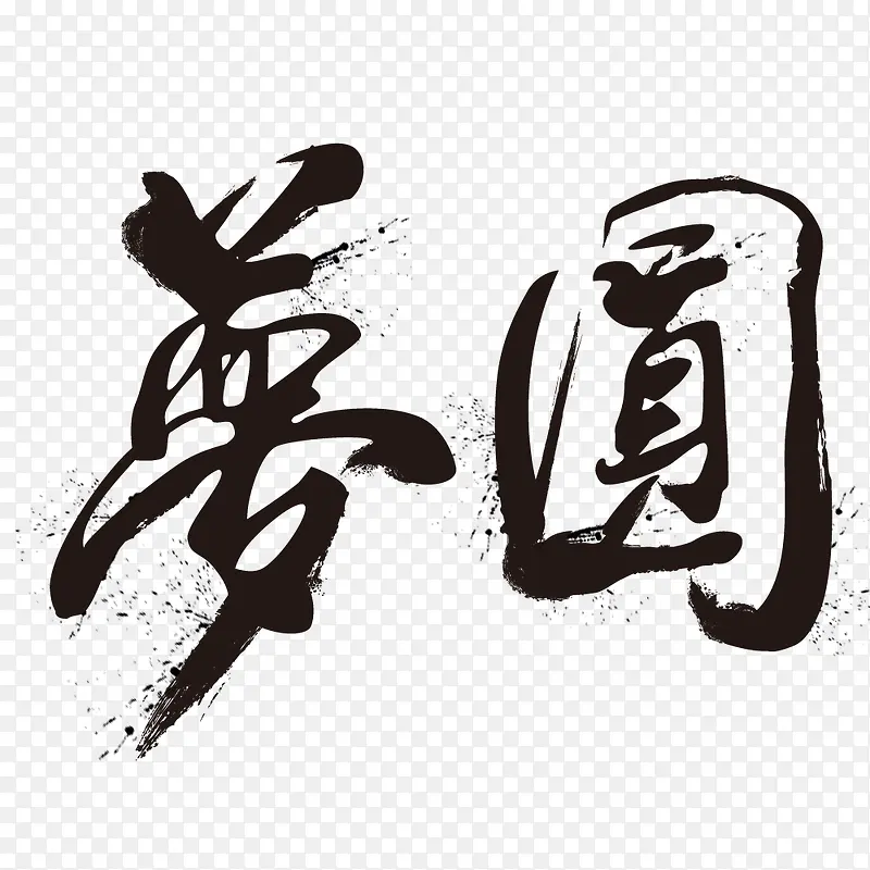圆满完能PNG图片素材下载_图片编号8462196-PNG素材网