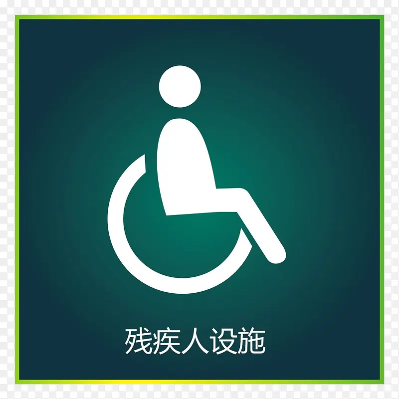 残疾人设施
