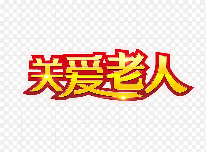 关爱老人