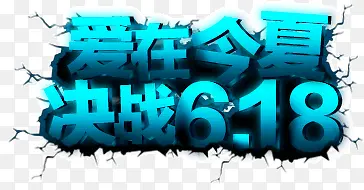 爱在今夏决战618艺术字