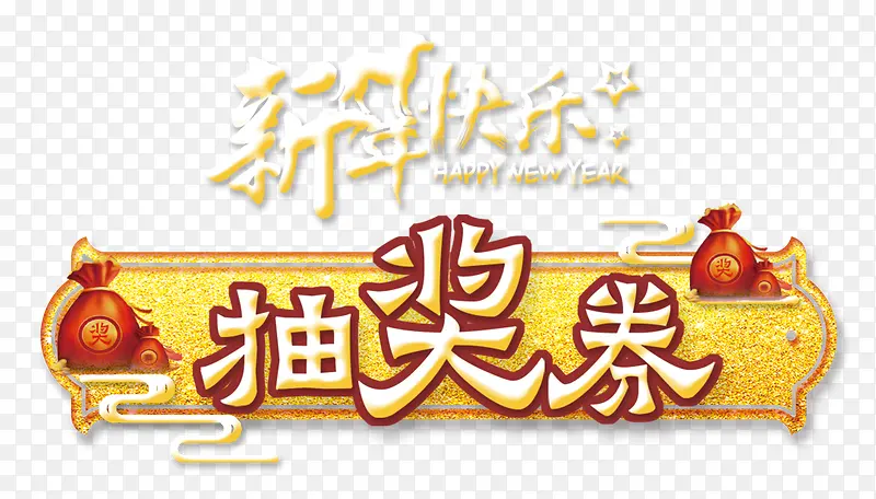 抽奖券创意艺术字psd分层图