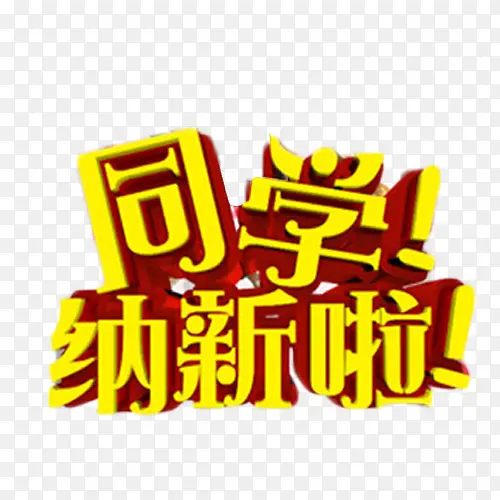 同学纳新啦艺术字