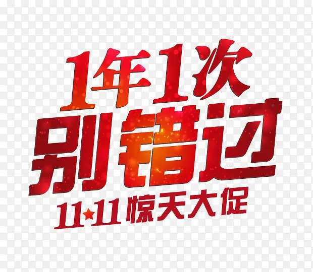 1年1次别错过PNG图片素材下载_图片编号8463578-PNG素材网