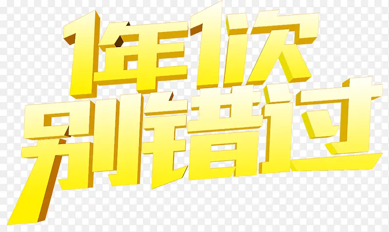1年1次别错过PNG图片素材下载_图片编号8463593-PNG素材网
