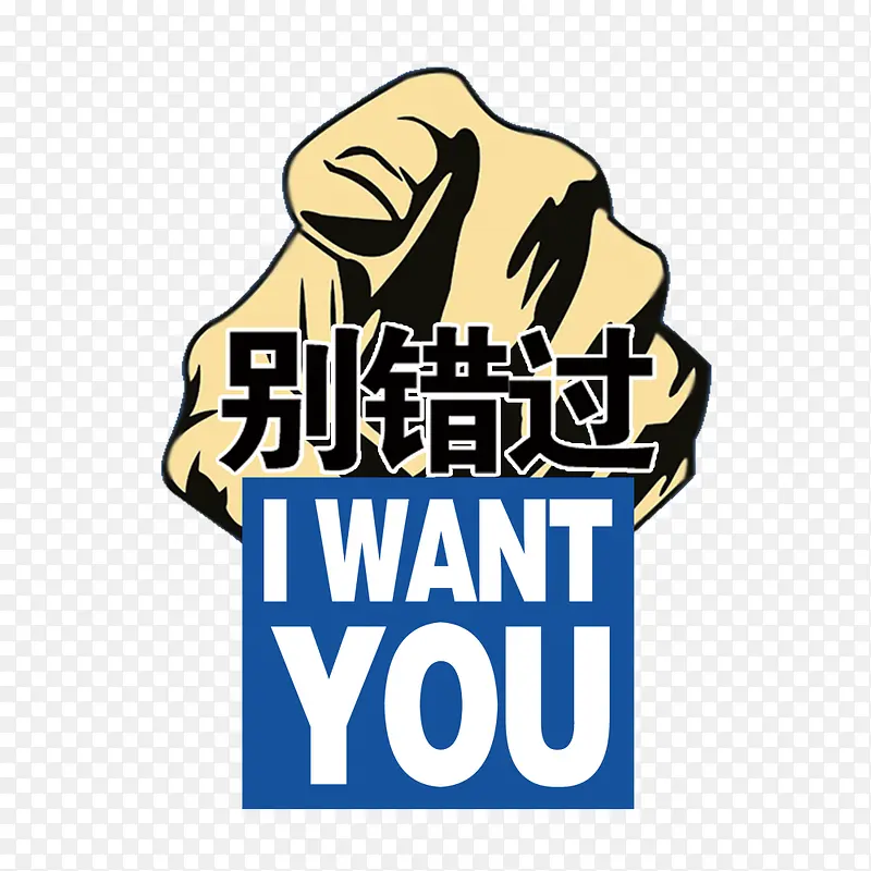 别错过图片PNG图片素材下载_图片编号8463615-PNG素材网
