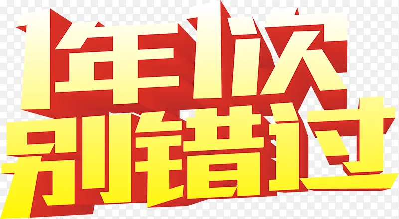 1年1次别错过字体电商促销海报PNG图片素材下载_图片编号8463597-PNG素材网