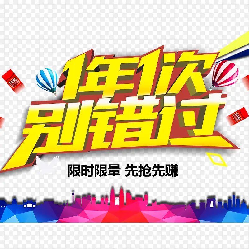 1年1次别错过PNG图片素材下载_图片编号8463589-PNG素材网