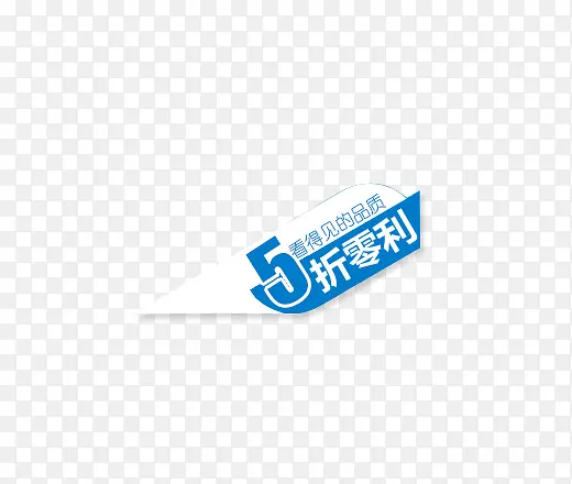 五折零利PNG图片素材下载_图片编号8464516-PNG素材网