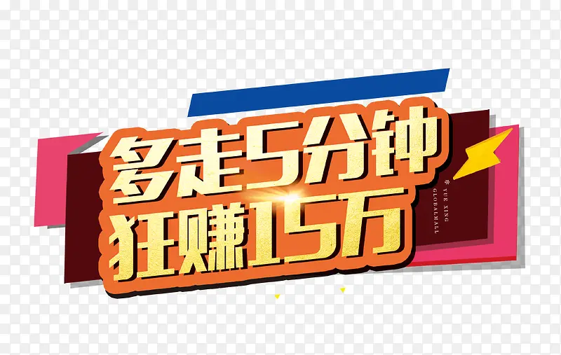 多走5分钟狂赚15万