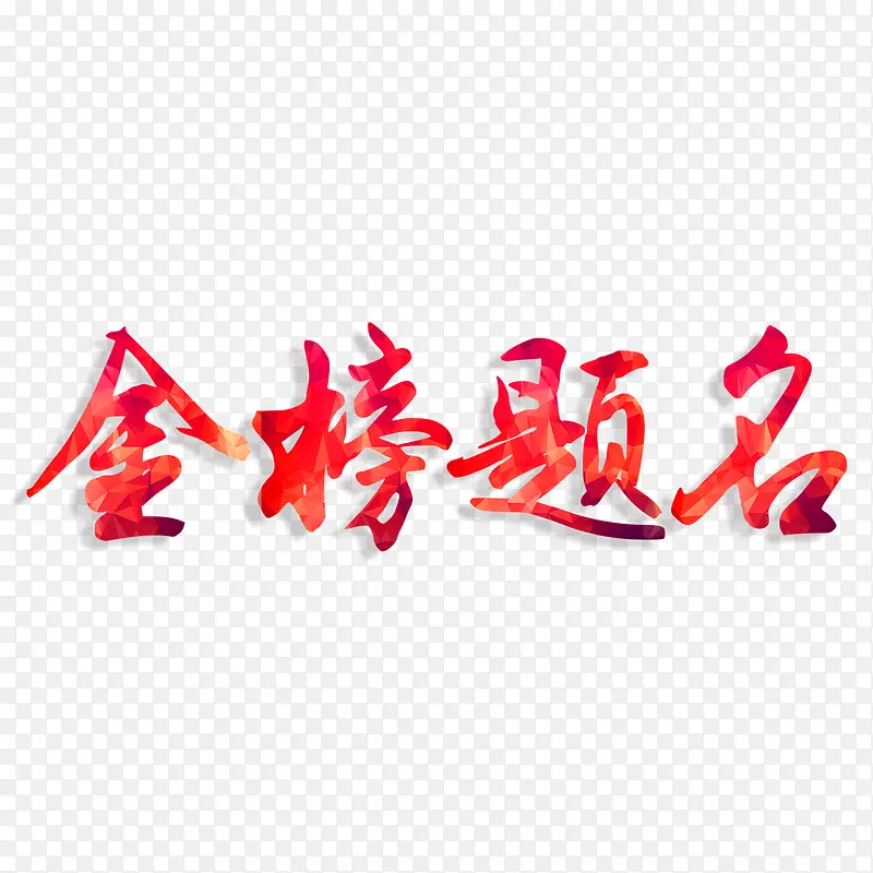 金榜题名艺术字