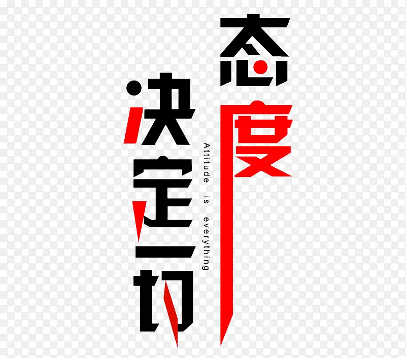 态度决定一切PNG图片素材下载_图片编号8464852-PNG素材网