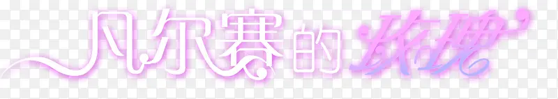 中文字体字体
