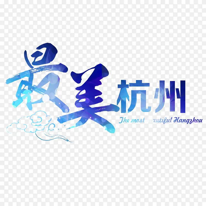 蓝色唯美最美杭州艺术字体