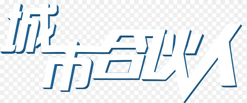 城市合伙人