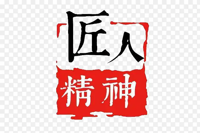 匠人精神PNG图片素材下载_图片编号8466572-PNG素材网