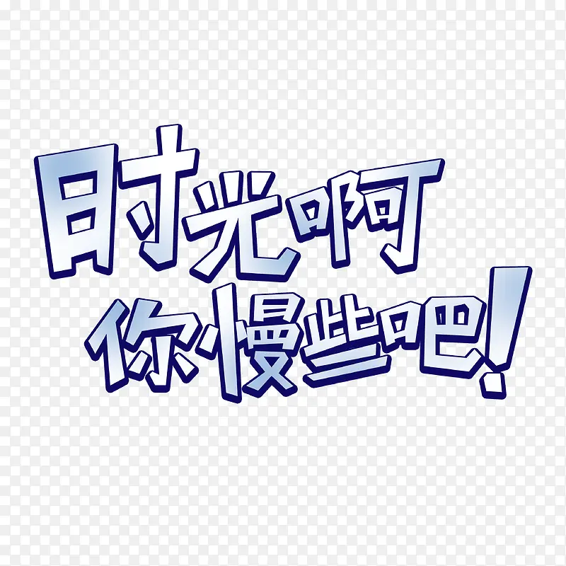 时光啊你慢些吧PNG图片素材下载_图片编号8466314-PNG素材网
