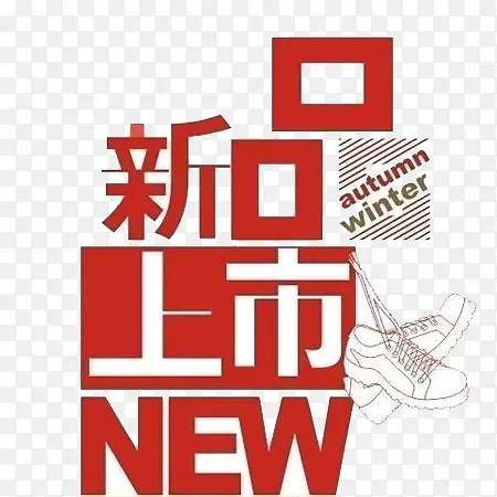 新年上市文字元素