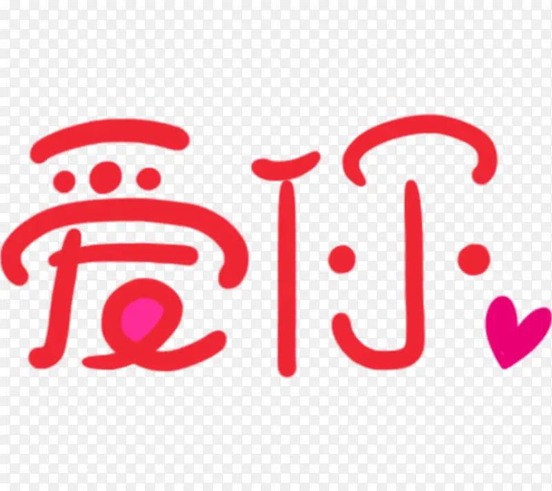 创意字体汉字