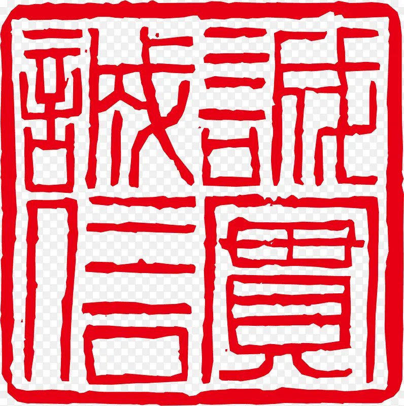 古印素材PNG图片素材下载_图片编号8469901-PNG素材网