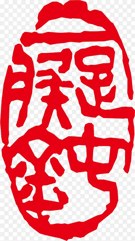 经典古印PNG图片素材下载_图片编号8469906-PNG素材网