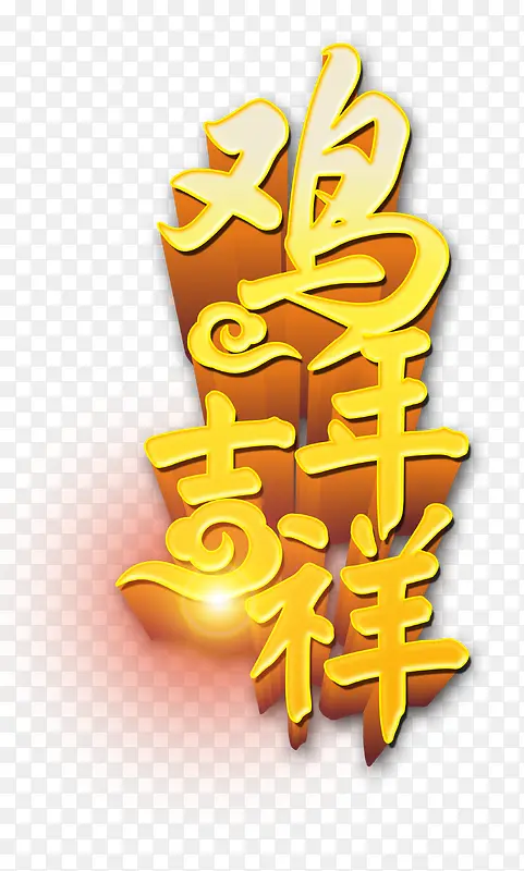鸡年吉祥PNG图片素材下载_图片编号8470022-PNG素材网