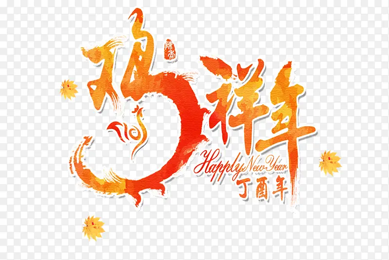 鸡年吉祥PNG图片素材下载_图片编号8470024-PNG素材网