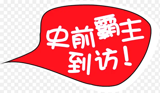 史前霸主到访创意图案
