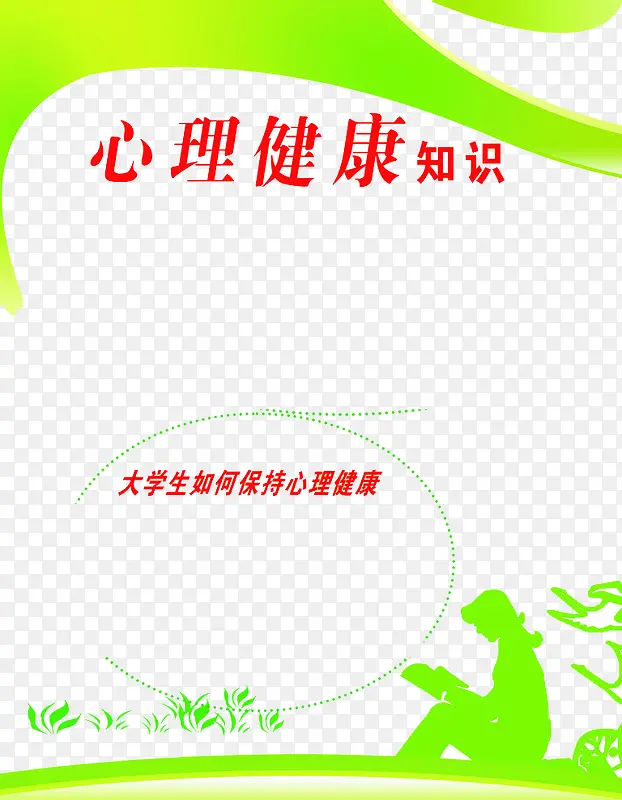 大学生心理健康知识
