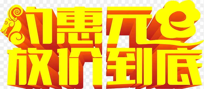 约惠元放价到底创意字体