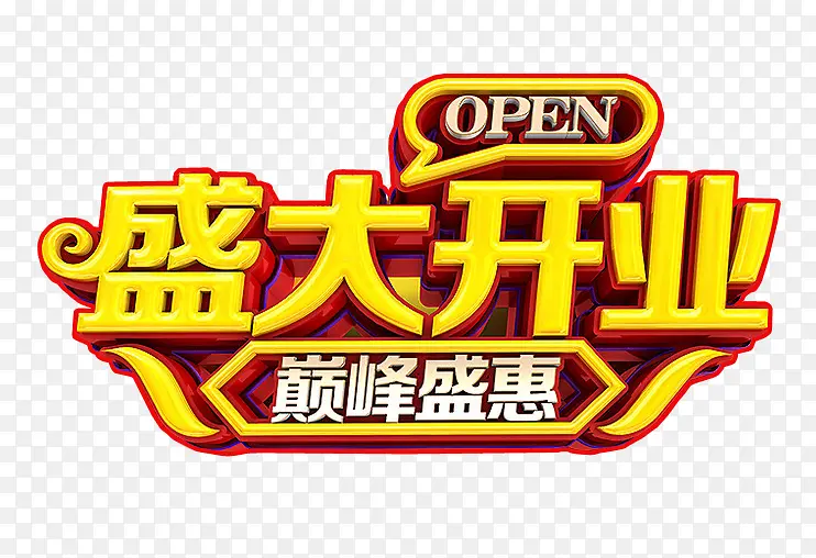 盛大开业PNG图片素材下载_图片编号8472321-PNG素材网